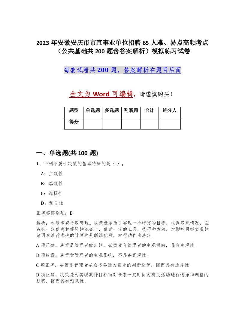 2023年安徽安庆市市直事业单位招聘65人难易点高频考点公共基础共200题含答案解析模拟练习试卷