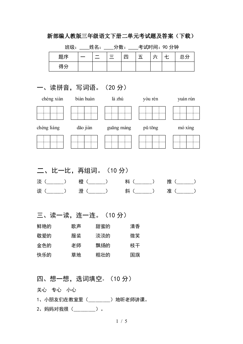 新部编人教版三年级语文下册二单元考试题及答案(下载)