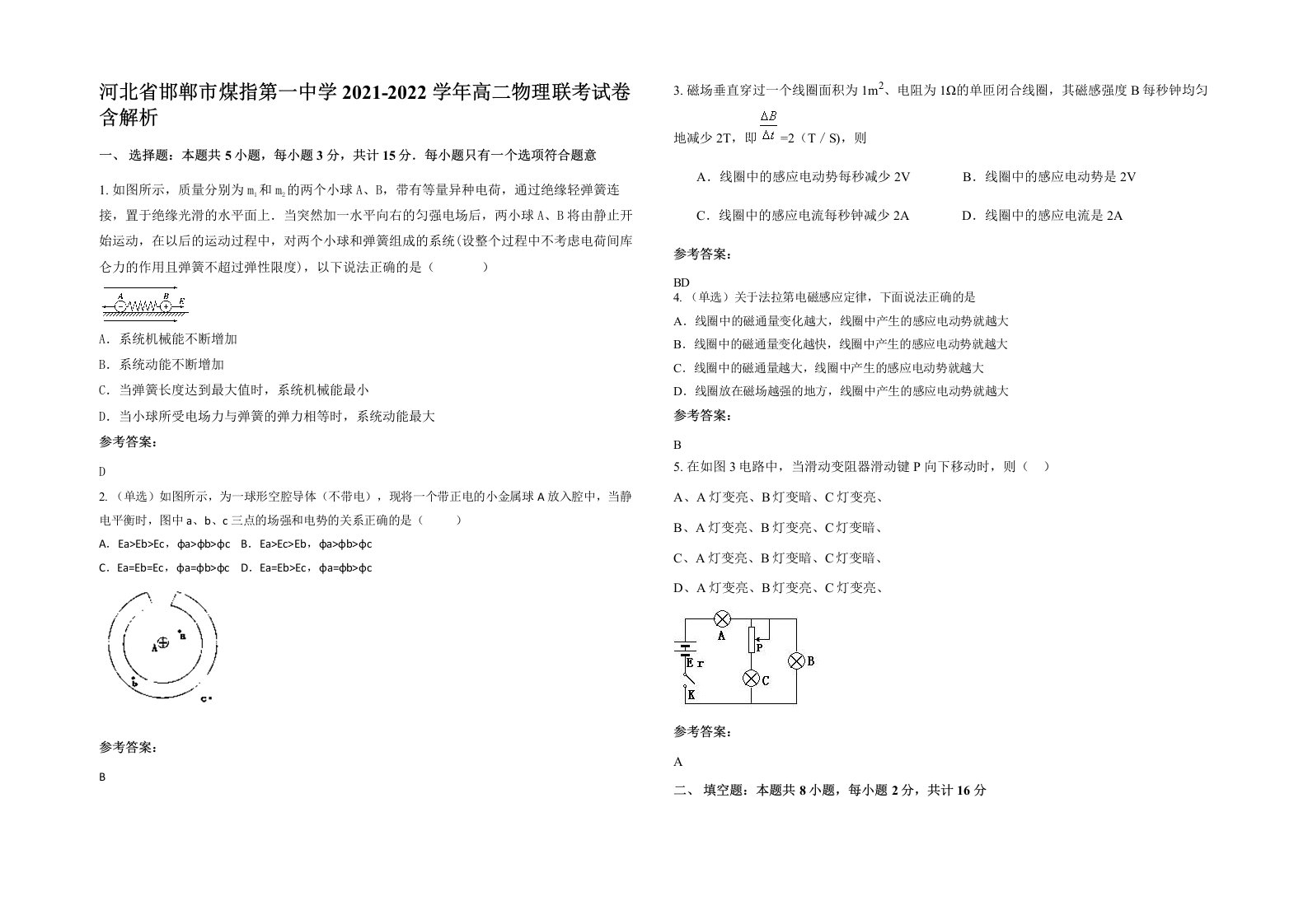 河北省邯郸市煤指第一中学2021-2022学年高二物理联考试卷含解析