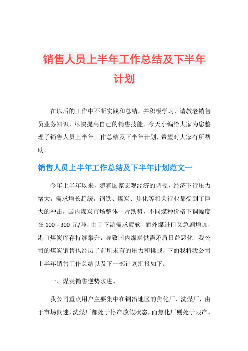 销售人员上半年工作总结及下半年计划