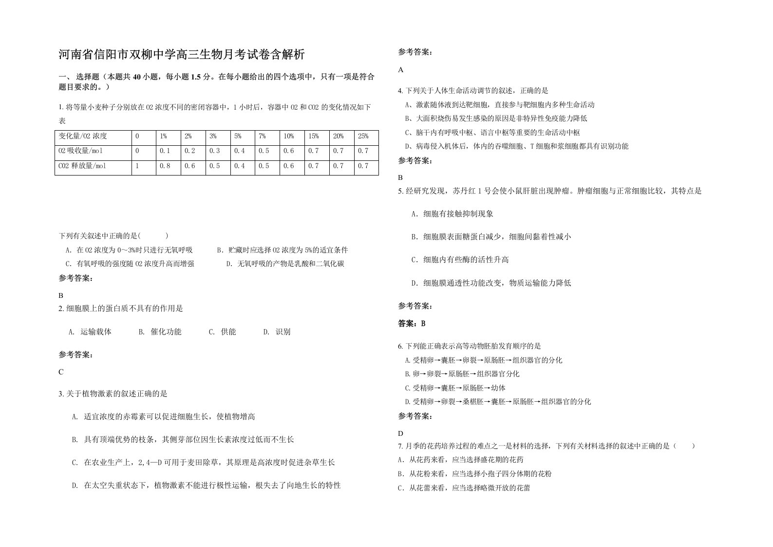 河南省信阳市双柳中学高三生物月考试卷含解析