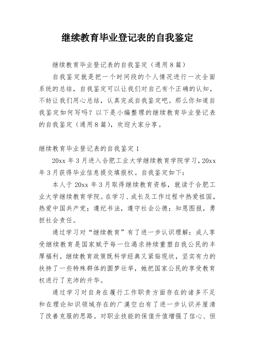 继续教育毕业登记表的自我鉴定