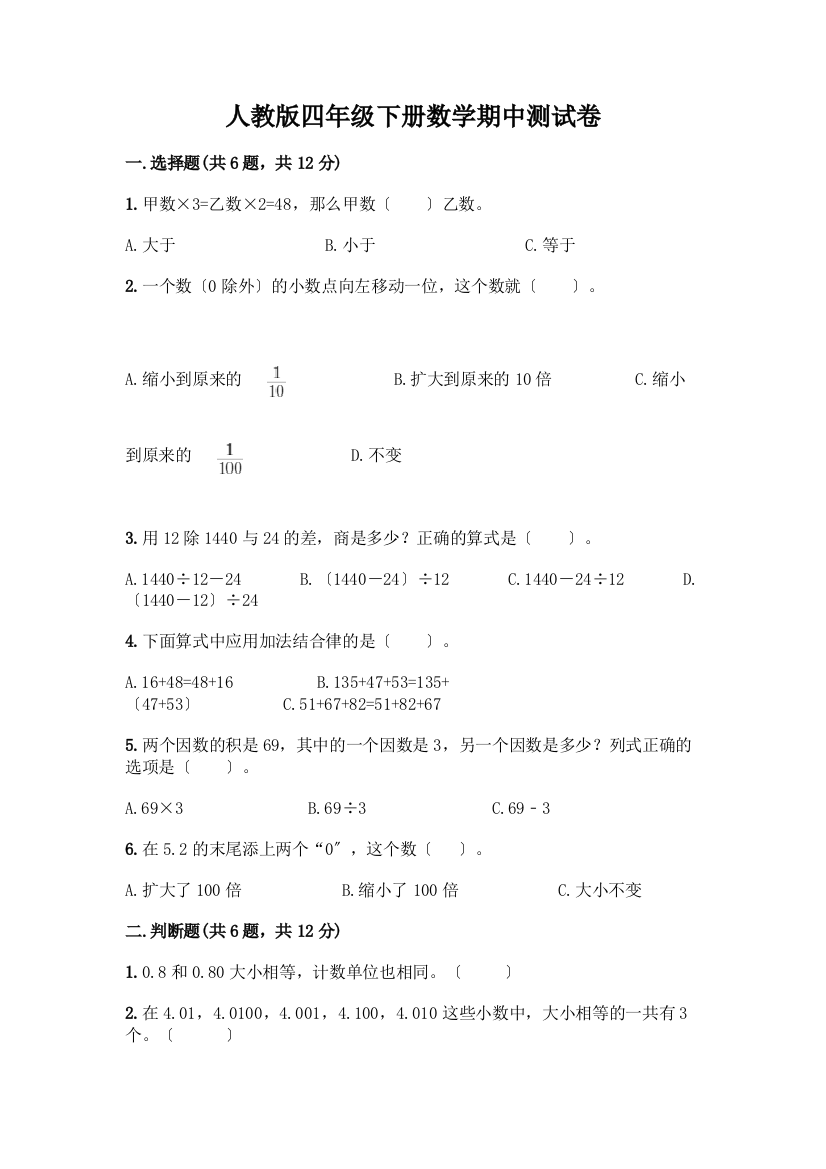 四年级下册数学期中测试卷附参考答案【培优】