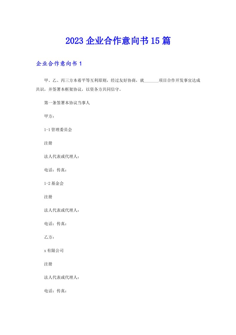 2023企业合作意向书15篇