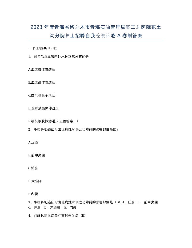 2023年度青海省格尔木市青海石油管理局职工总医院花土沟分院护士招聘自我检测试卷A卷附答案