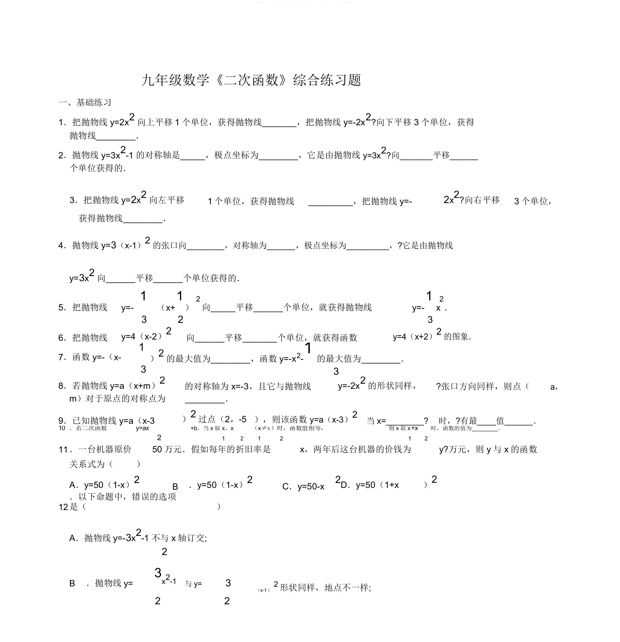 九年级数学《二次函数》综合复习练习题答案