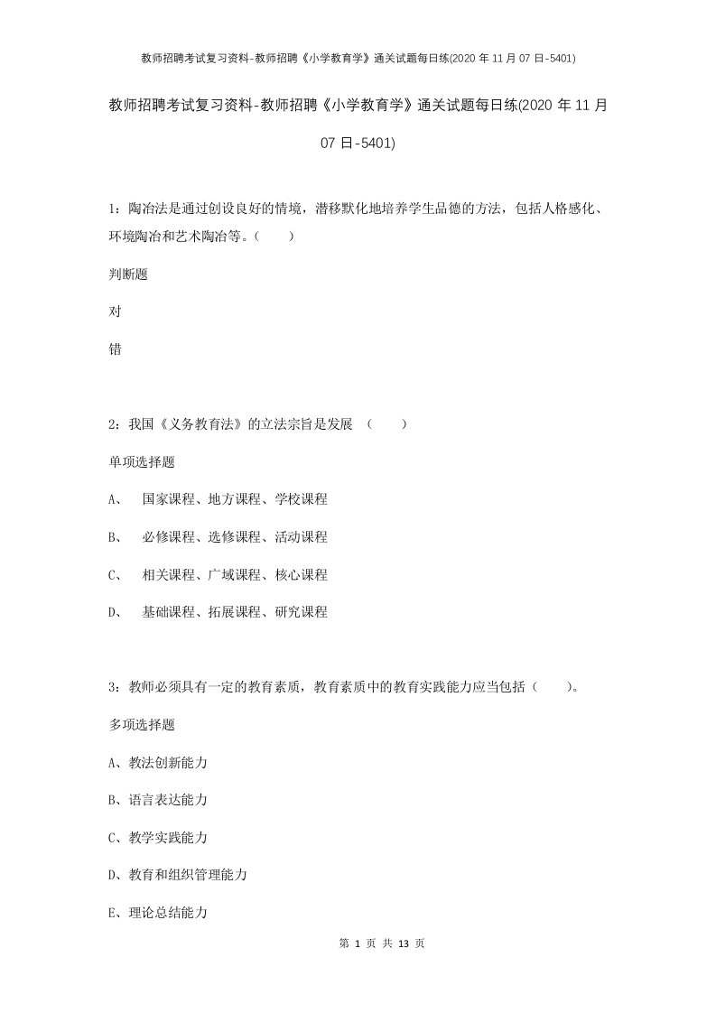 教师招聘考试复习资料-教师招聘小学教育学通关试题每日练2020年11月07日-5401