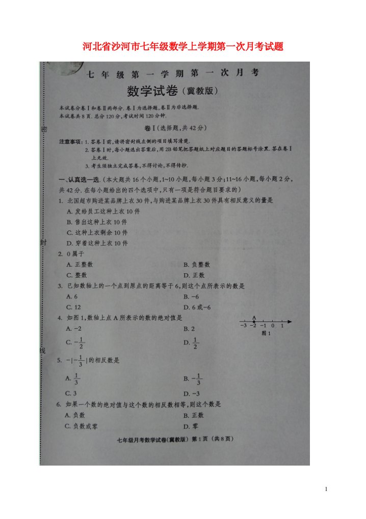 河北省沙河市七级数学上学期第一次月考试题（扫描版，无答案）