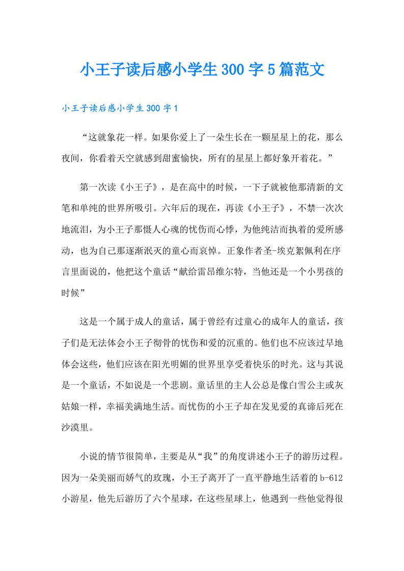 小王子读后感小学生300字5篇范文