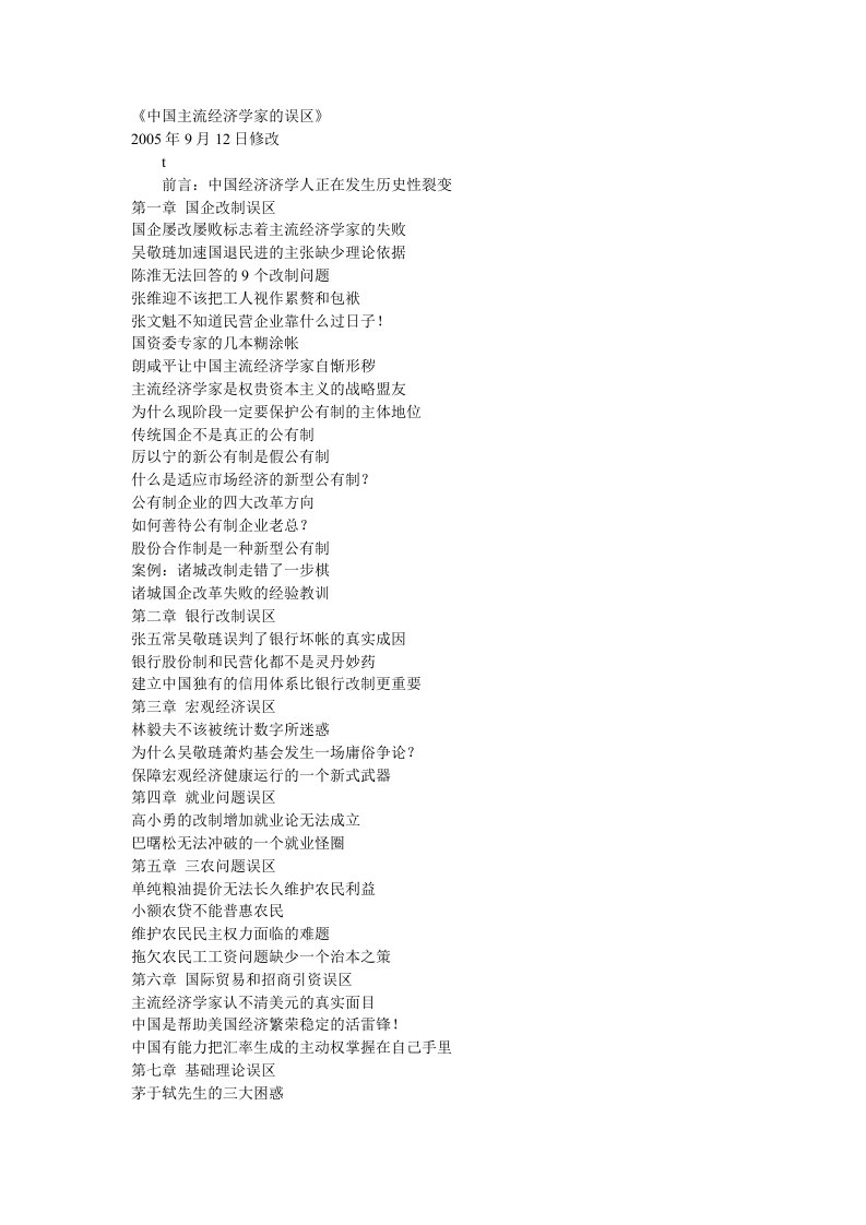 中国主流经济学家的误区(doc111)-经济学科