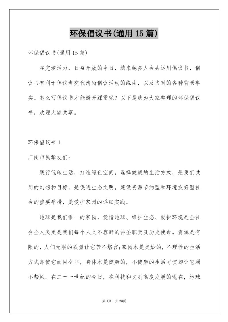 环保倡议书通用15篇优质