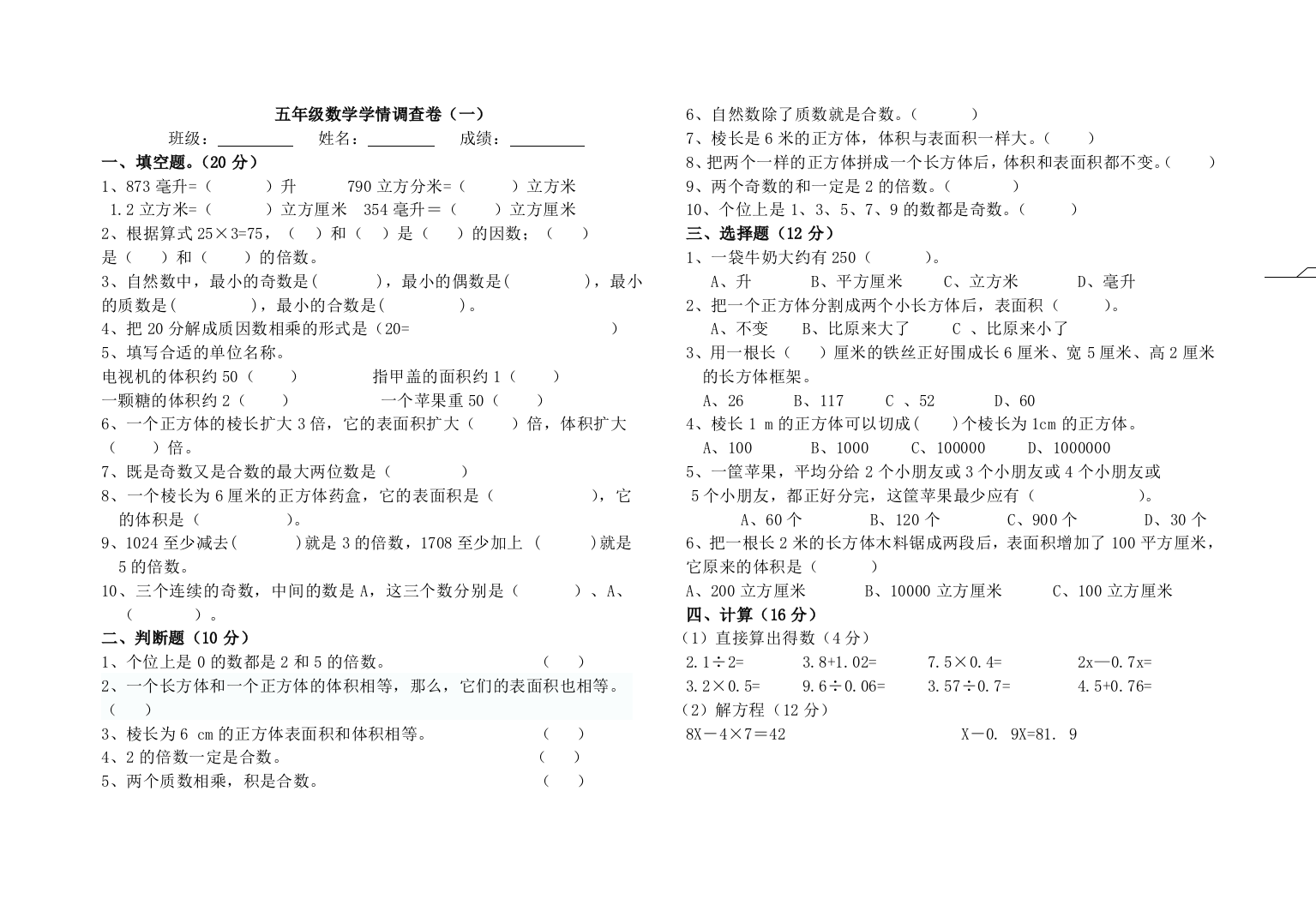 【小学中学教育精选】人教版五年级下册数学第一次月考试卷