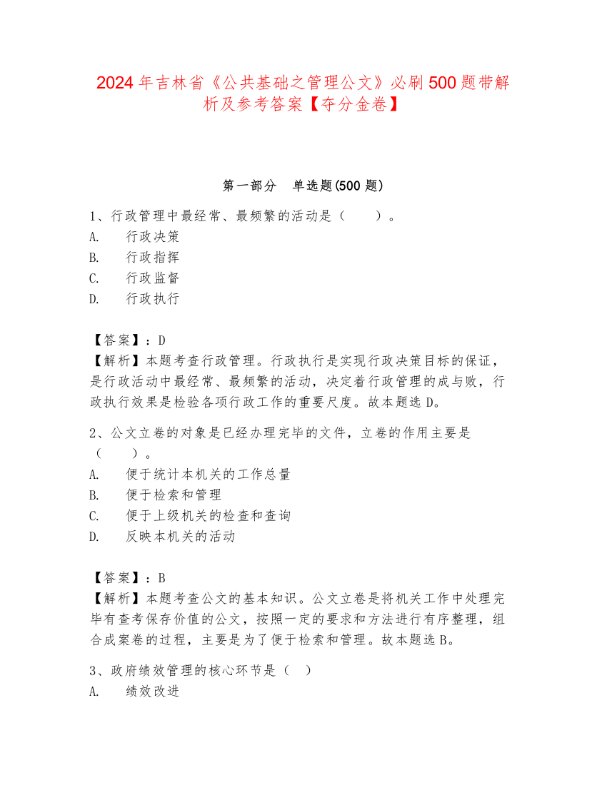 2024年吉林省《公共基础之管理公文》必刷500题带解析及参考答案【夺分金卷】