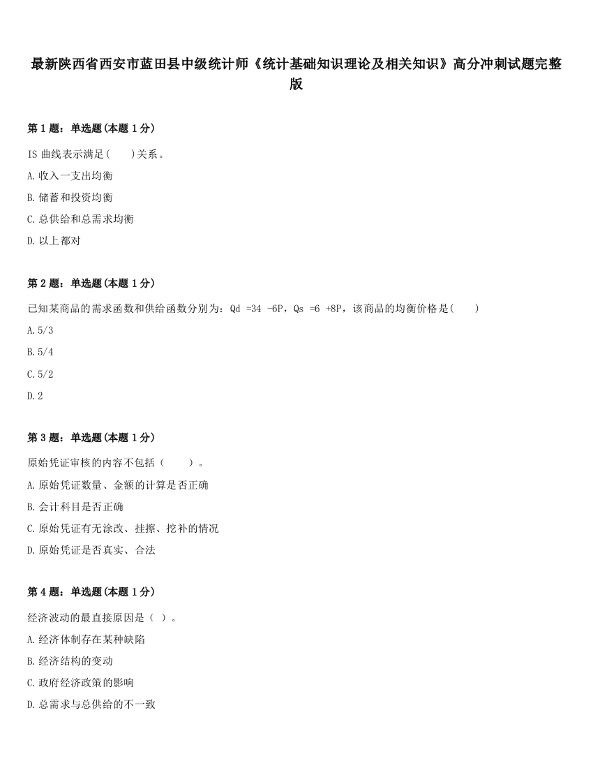 最新陕西省西安市蓝田县中级统计师《统计基础知识理论及相关知识》高分冲刺试题完整版