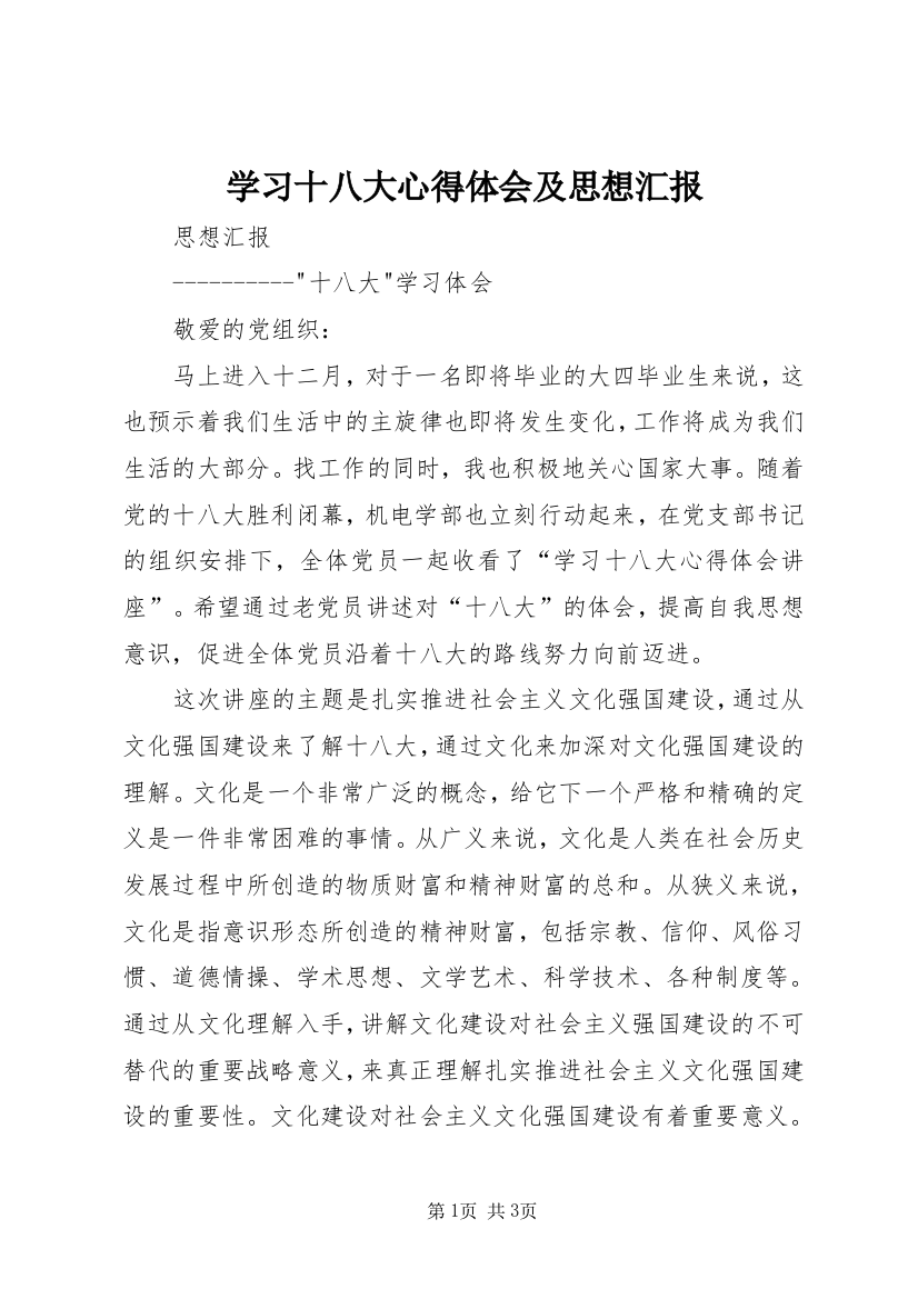 学习十八大心得体会及思想汇报_1