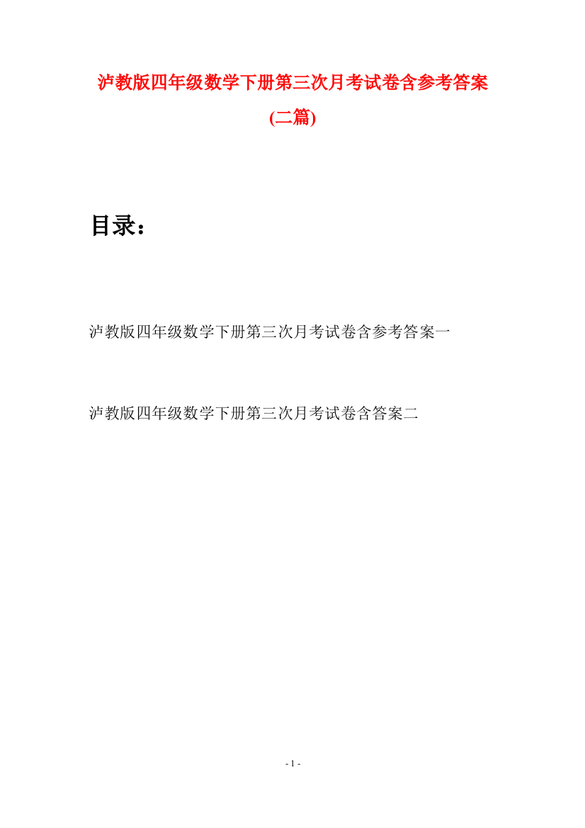 泸教版四年级数学下册第三次月考试卷含参考答案(二篇)