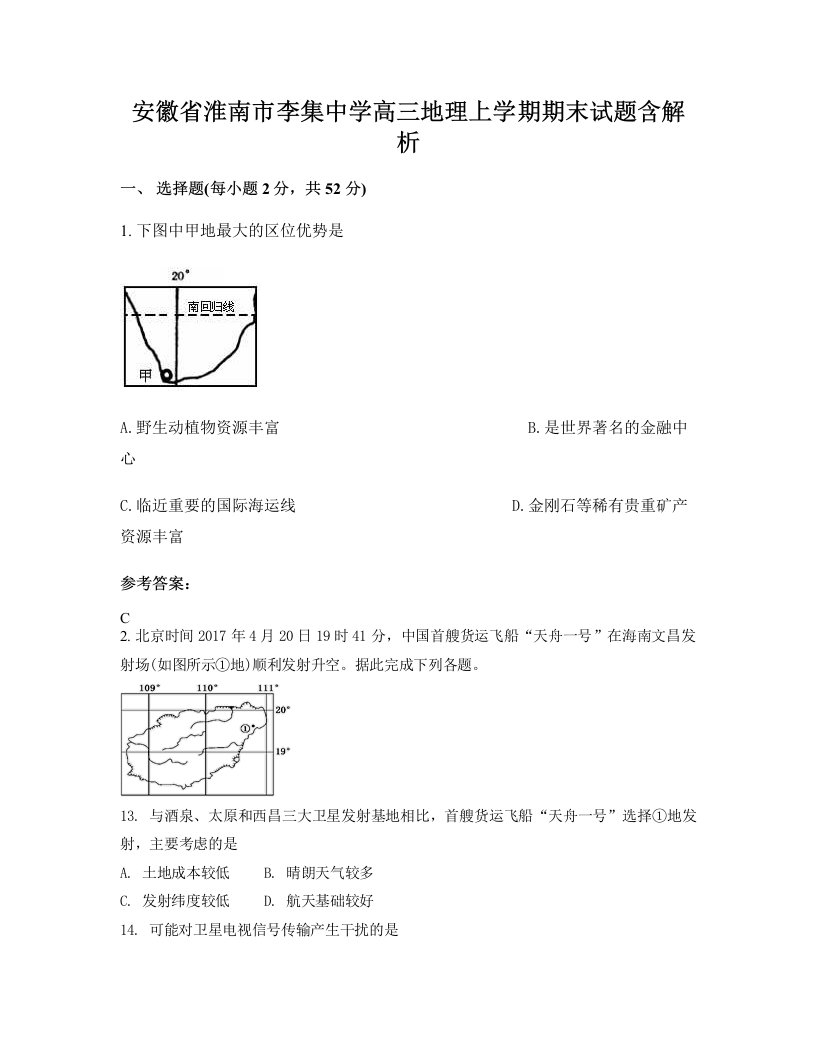 安徽省淮南市李集中学高三地理上学期期末试题含解析