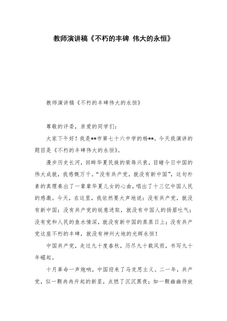 教师演讲稿《不朽的丰碑