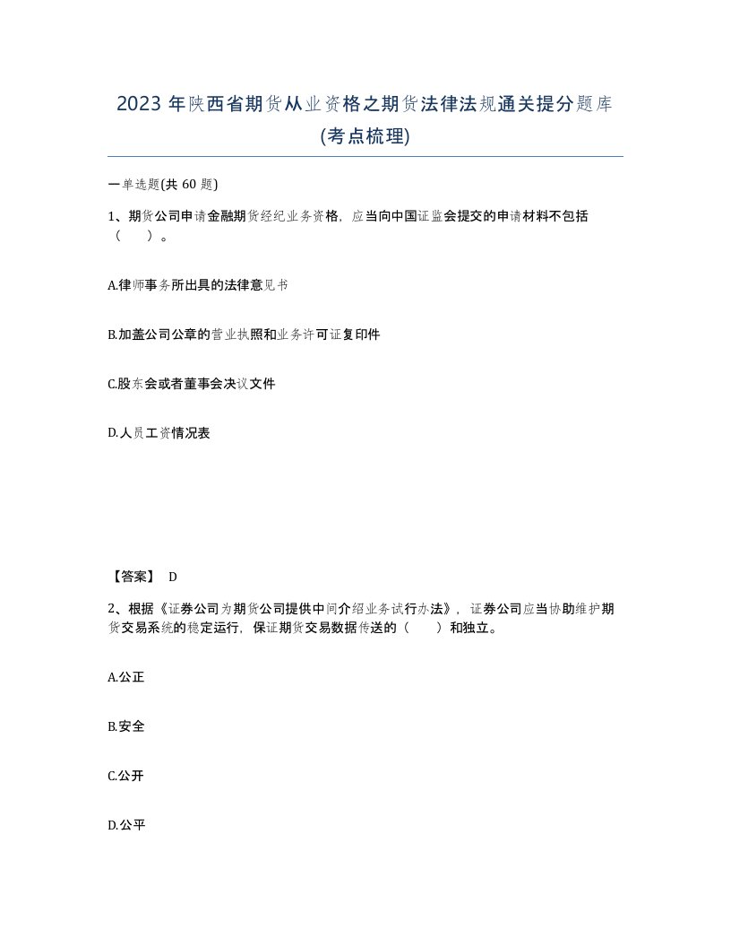 2023年陕西省期货从业资格之期货法律法规通关提分题库考点梳理