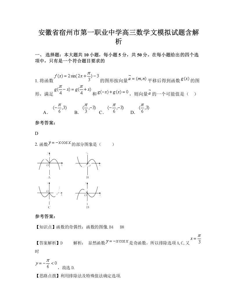 安徽省宿州市第一职业中学高三数学文模拟试题含解析