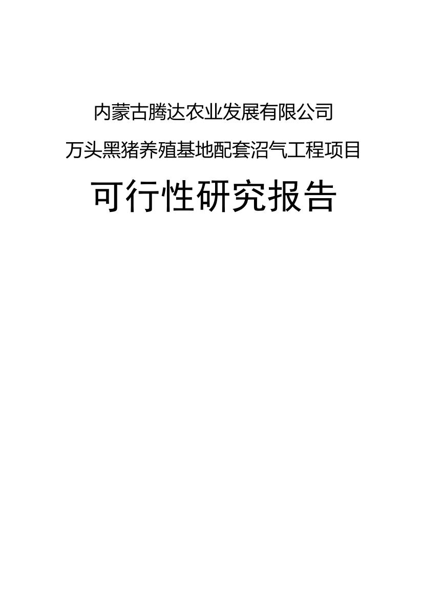 万头黑猪养殖基地配套沼气工程项目可行性论证报告