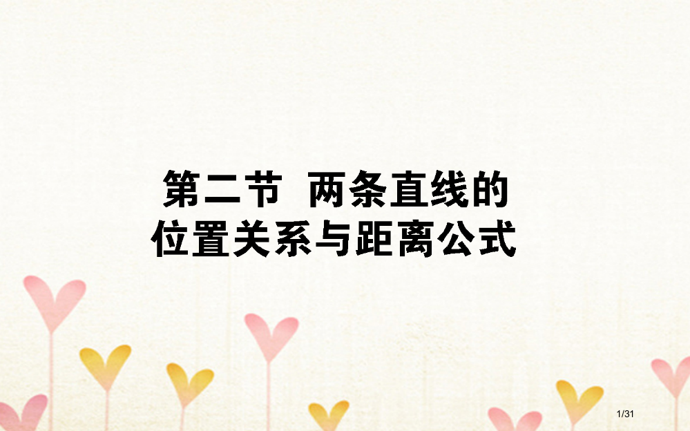 高考数学总复习第八章解析几何8.2两条直线的位置关系与距离公式文市赛课公开课一等奖省名师优质课获奖P