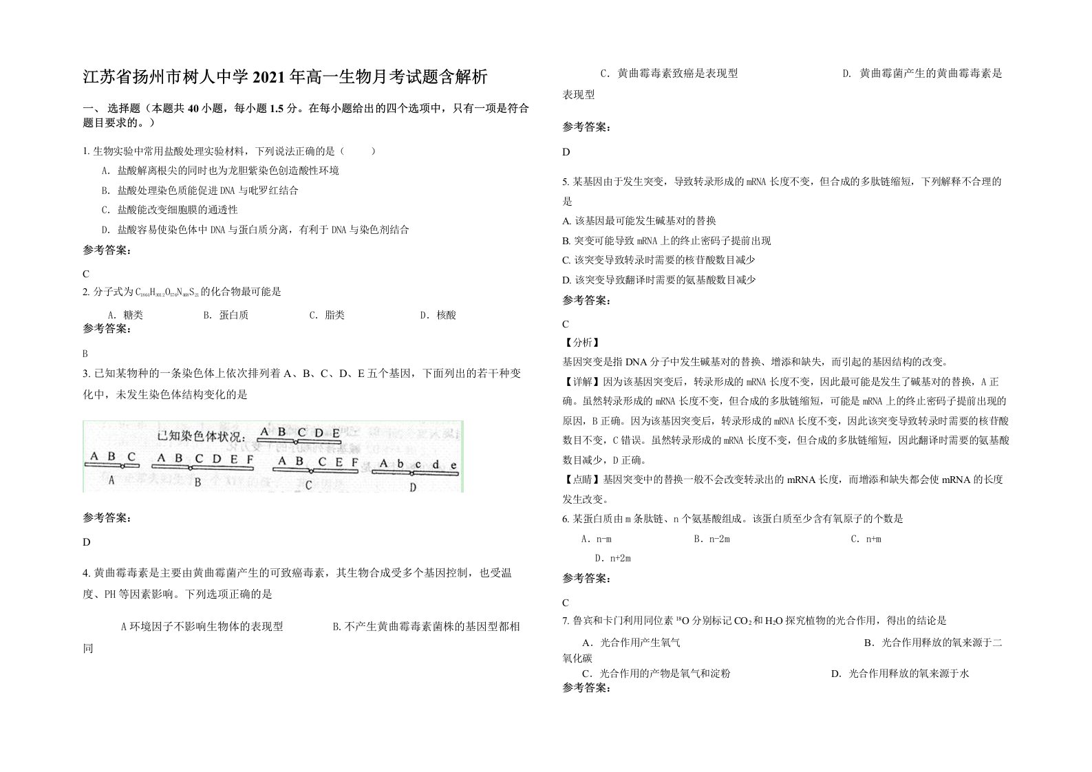 江苏省扬州市树人中学2021年高一生物月考试题含解析