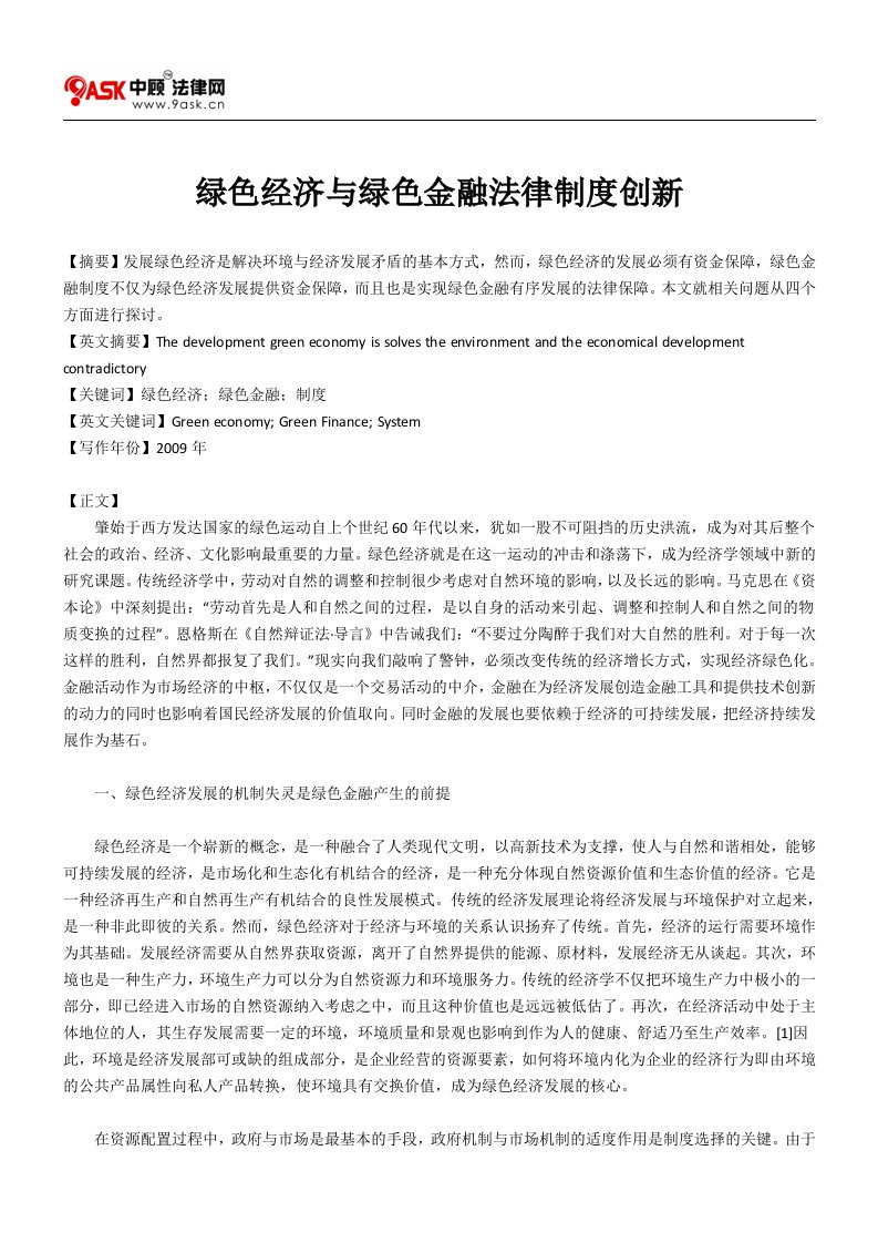 绿色经济与绿色金融法律制度创新