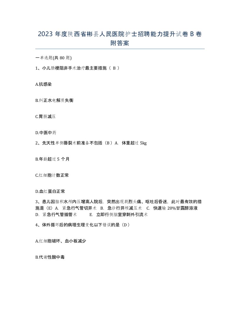 2023年度陕西省彬县人民医院护士招聘能力提升试卷B卷附答案