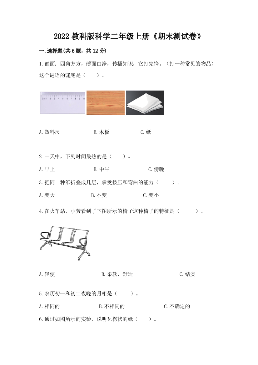 2022教科版科学二年级上册《期末测试卷》附答案【夺分金卷】