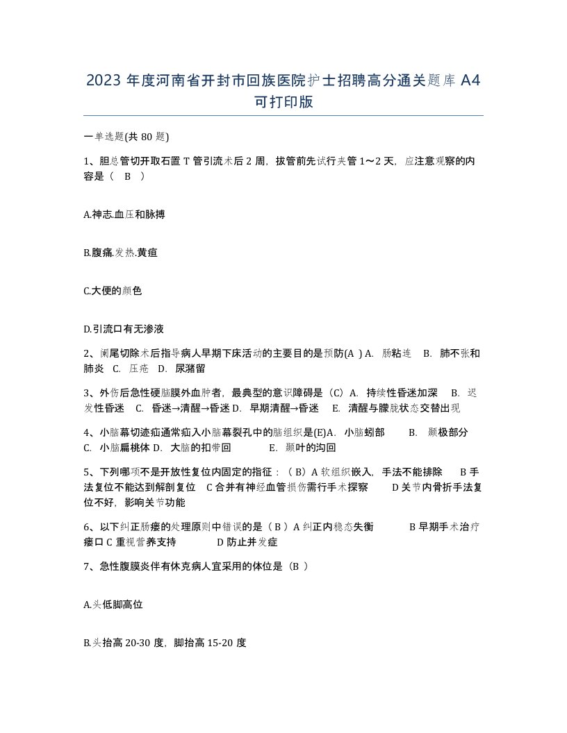 2023年度河南省开封市回族医院护士招聘高分通关题库A4可打印版