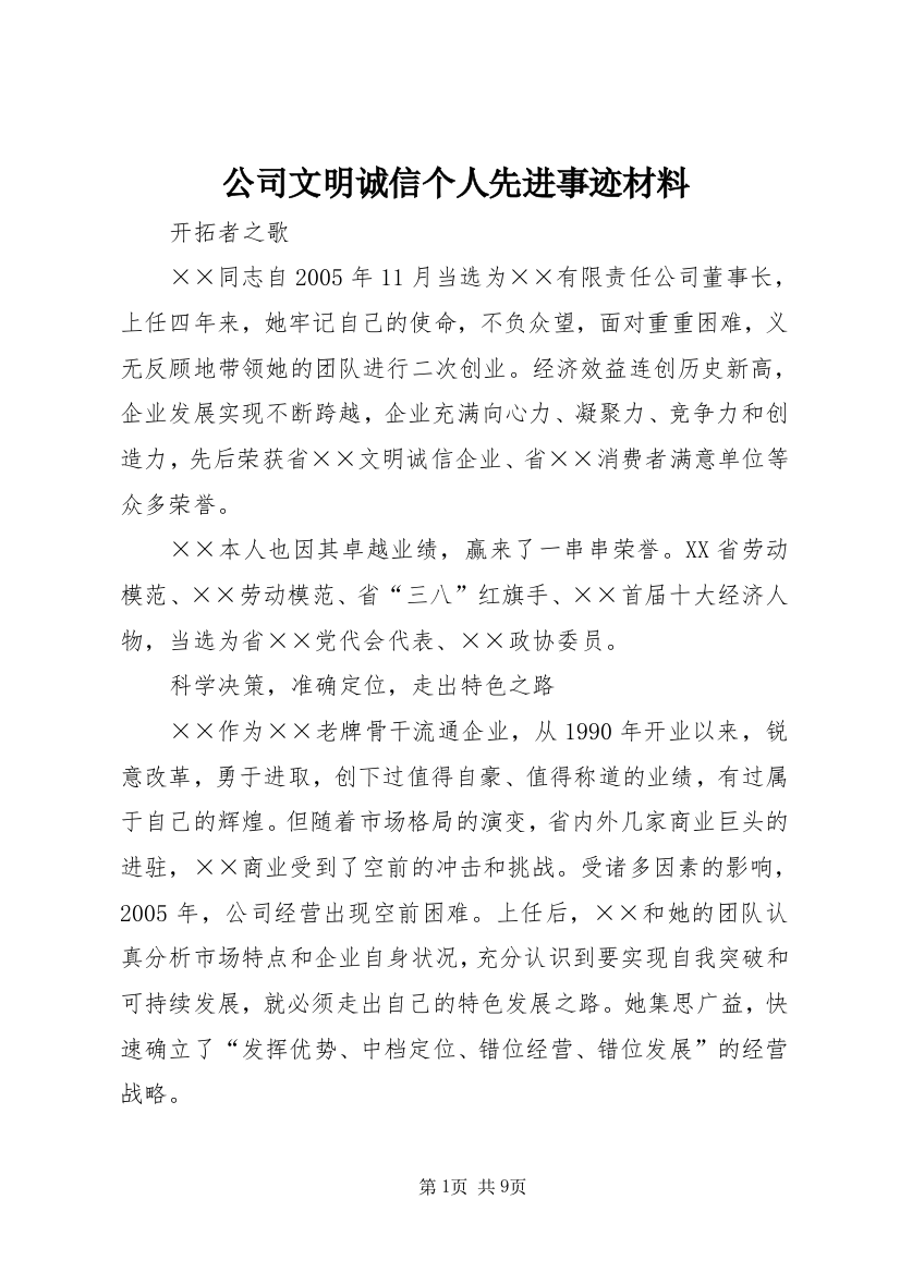 公司文明诚信个人先进事迹材料