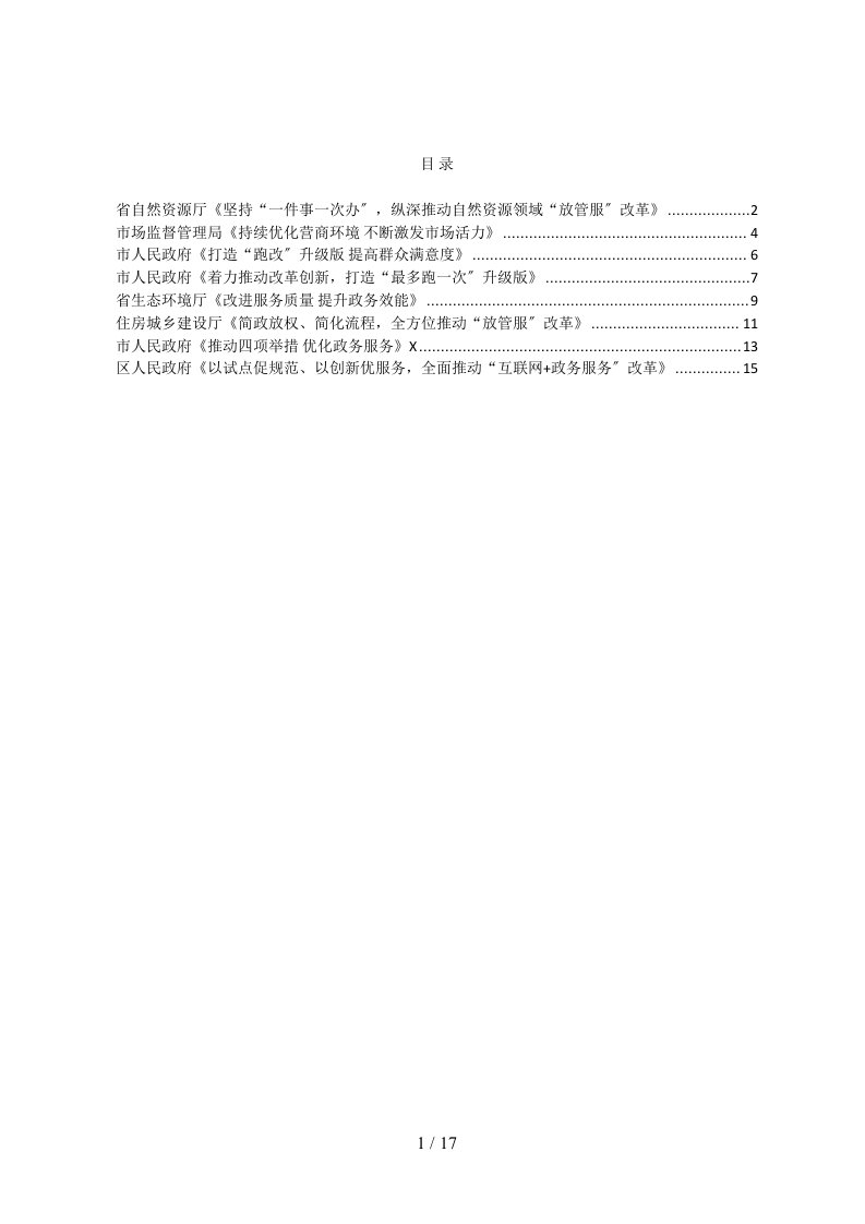 全省政务管理服务电视电话工作会议经验交流材料汇编