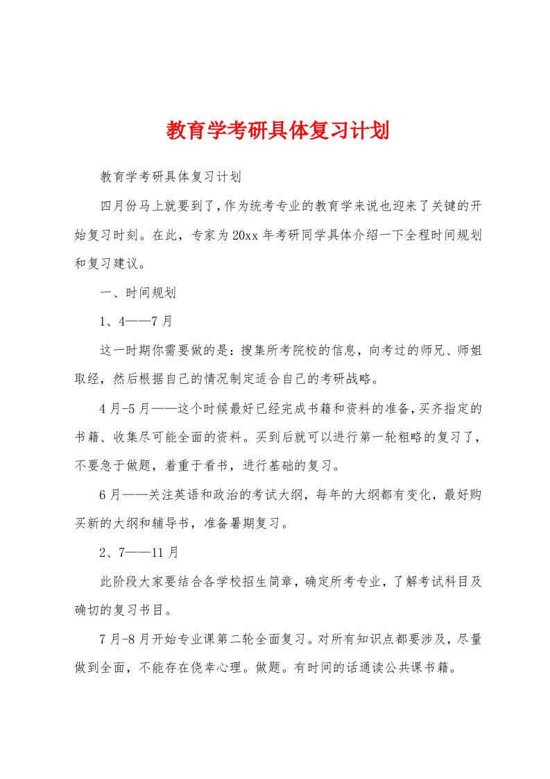 教育学考研具体复习计划