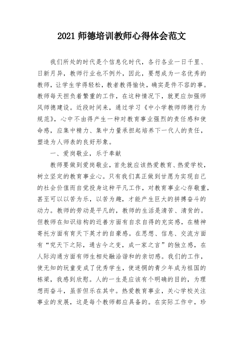 2021师德培训教师心得体会范文