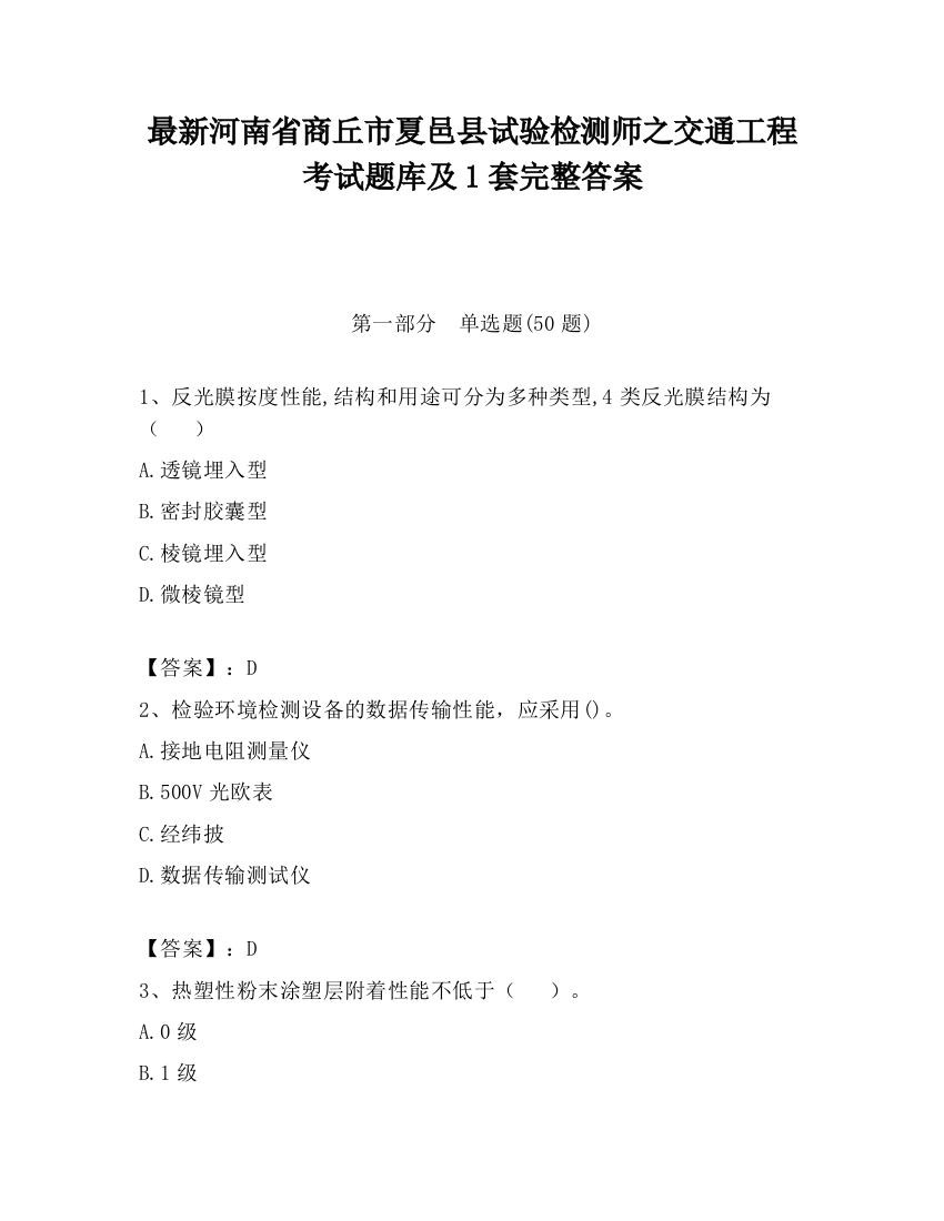 最新河南省商丘市夏邑县试验检测师之交通工程考试题库及1套完整答案