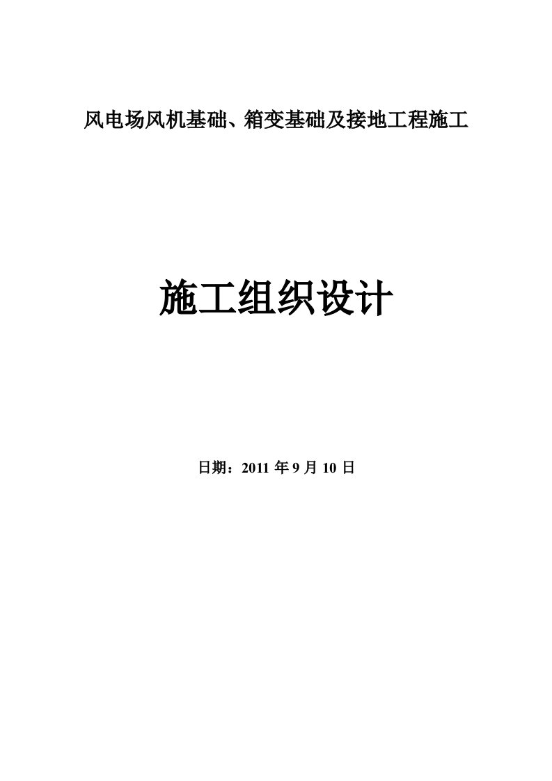 风电场风机基础、箱变基础工程施工组织设计