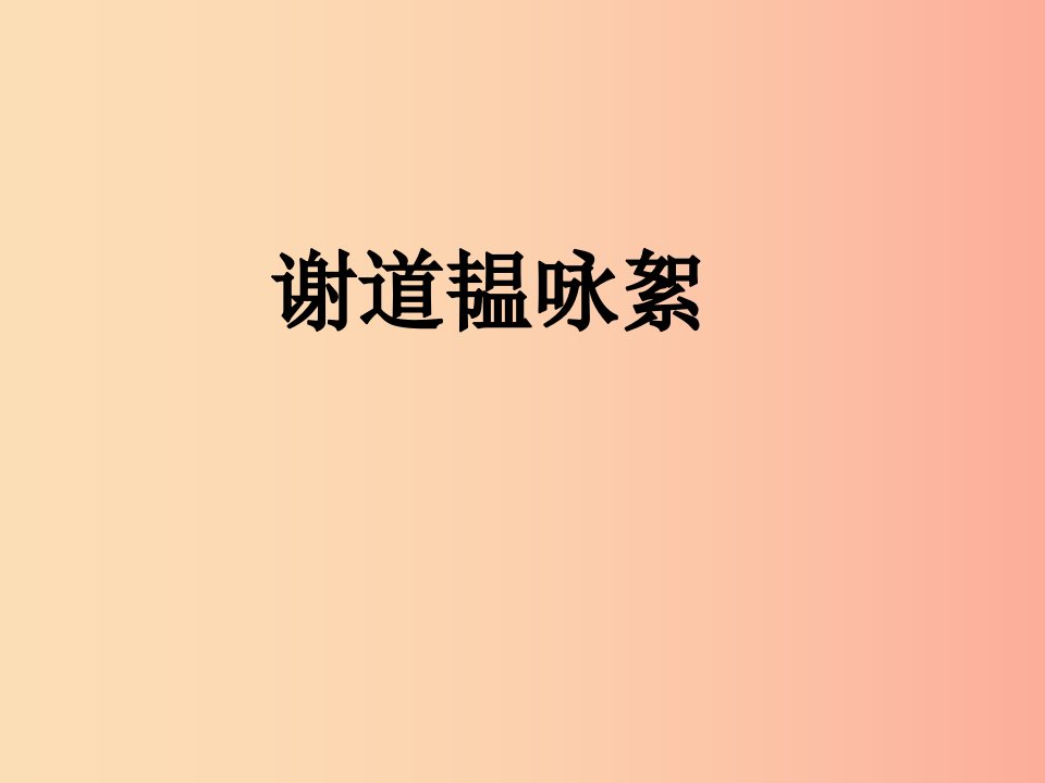 2019年九年级语文上册第一单元第3课谢道韫咏絮课件2沪教版五四制