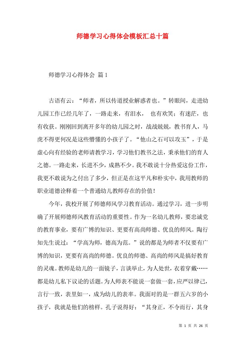 师德学习心得体会模板汇总十篇（一）