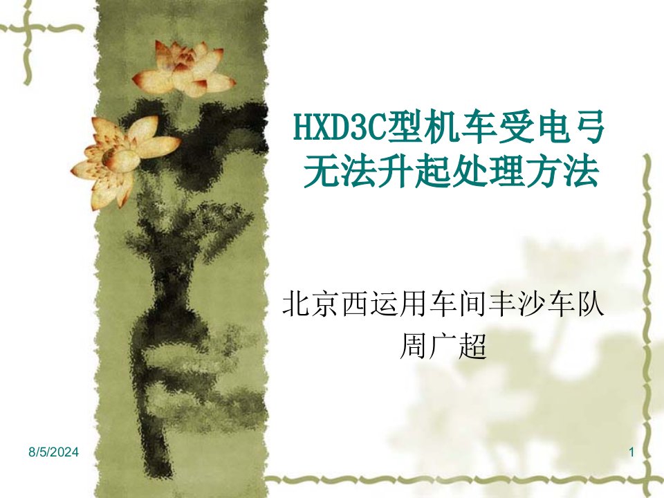 HXD3C型机车受电弓无法升起