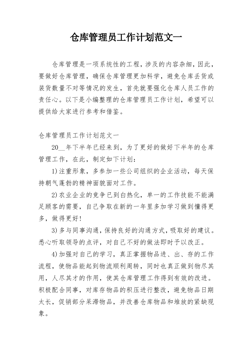 仓库管理员工作计划范文一