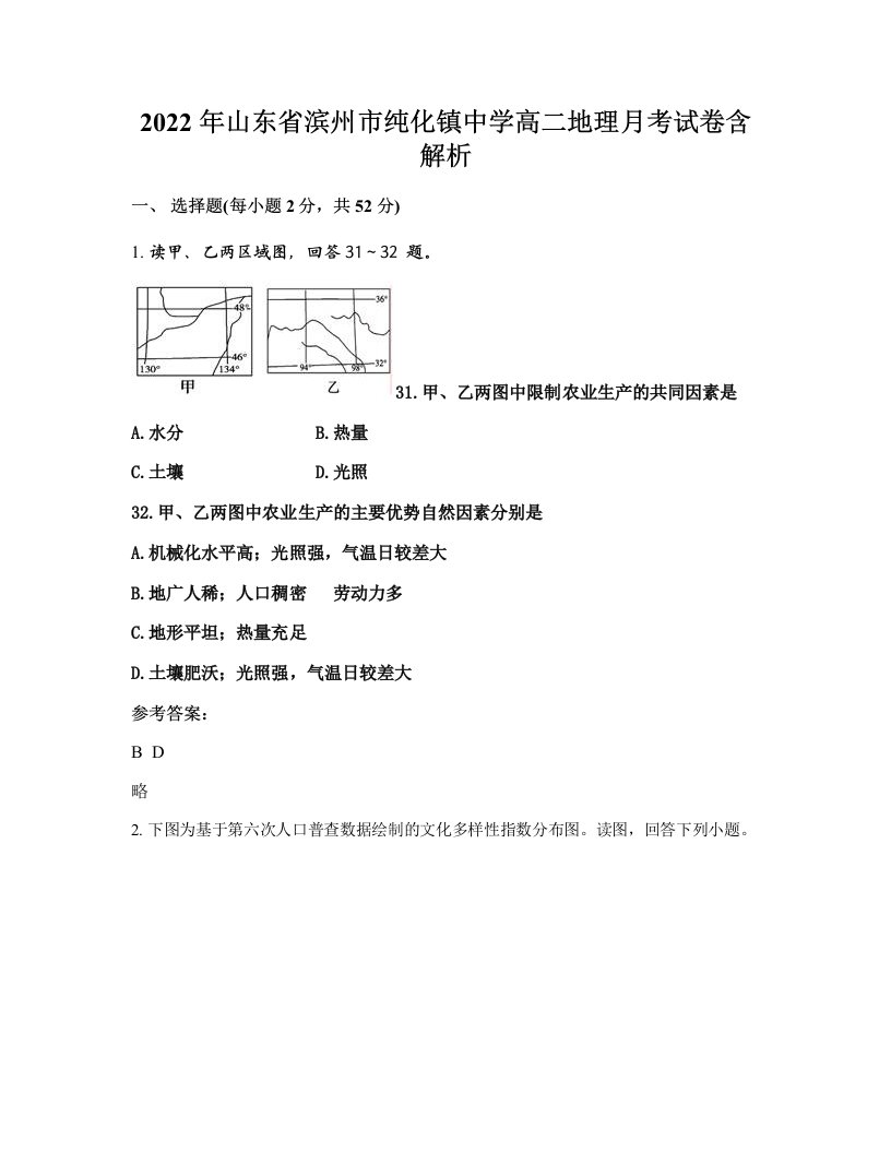 2022年山东省滨州市纯化镇中学高二地理月考试卷含解析