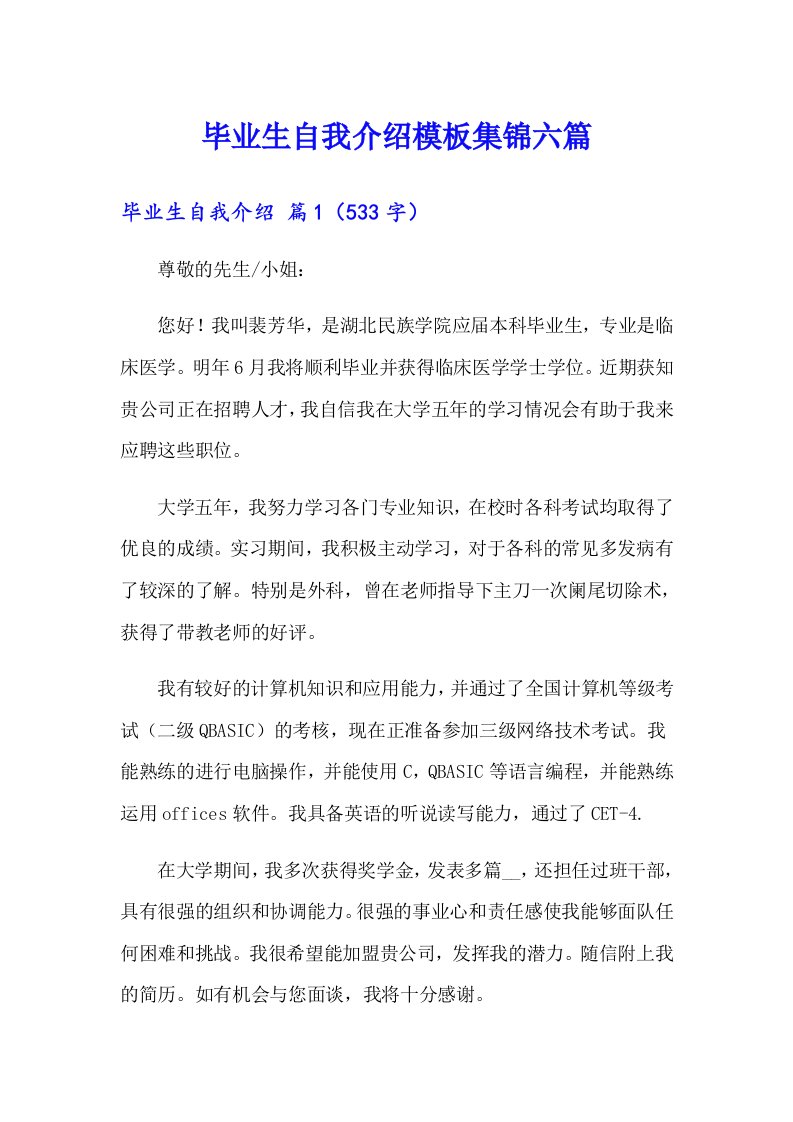 毕业生自我介绍模板集锦六篇