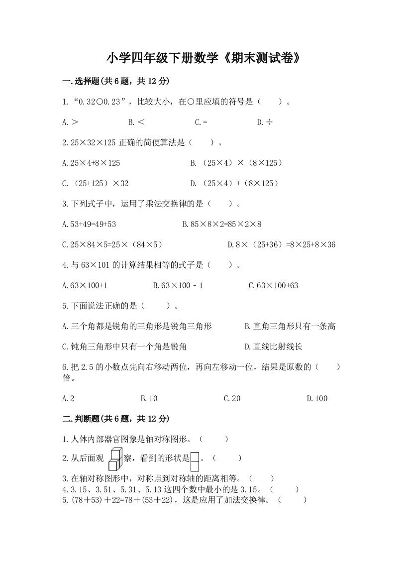 小学四年级下册数学《期末测试卷》附精品答案