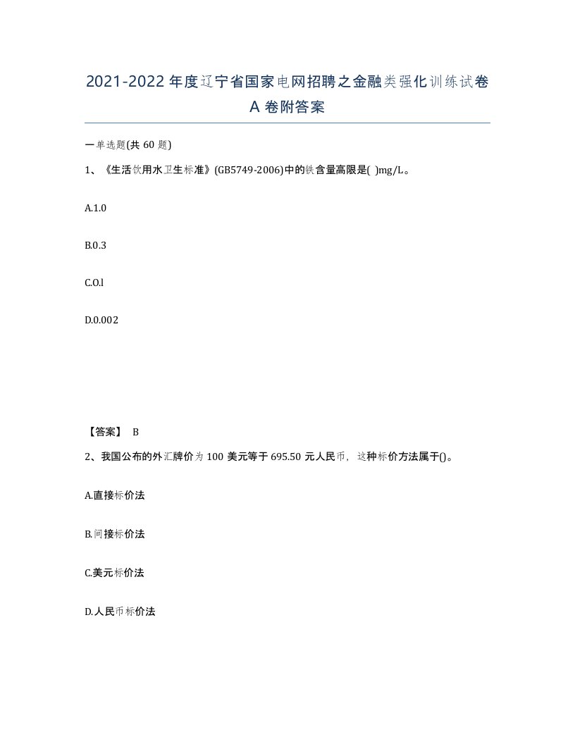 2021-2022年度辽宁省国家电网招聘之金融类强化训练试卷A卷附答案