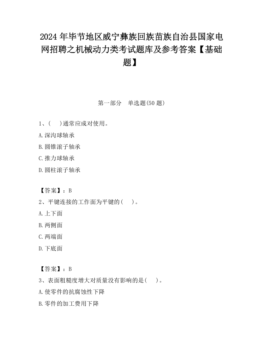 2024年毕节地区威宁彝族回族苗族自治县国家电网招聘之机械动力类考试题库及参考答案【基础题】