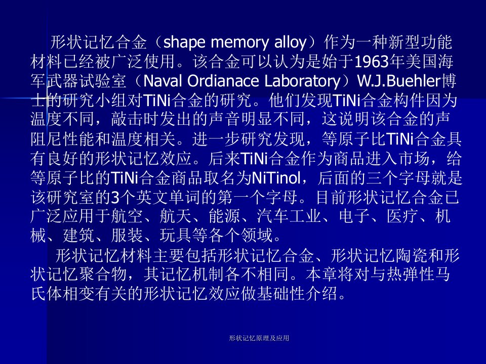形状记忆原理及应用课件