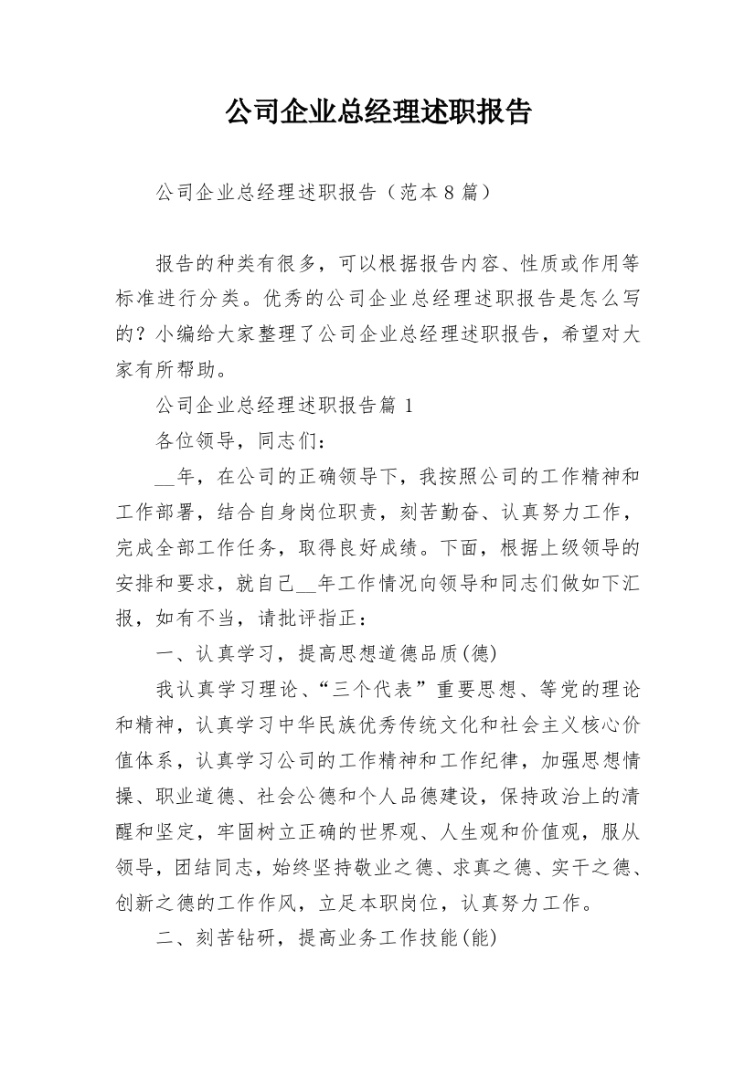 公司企业总经理述职报告