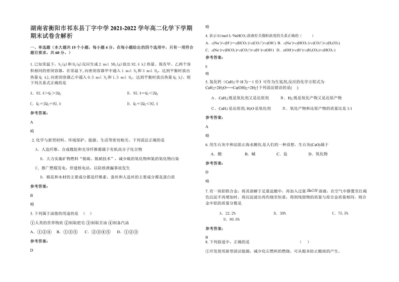 湖南省衡阳市祁东县丁字中学2021-2022学年高二化学下学期期末试卷含解析