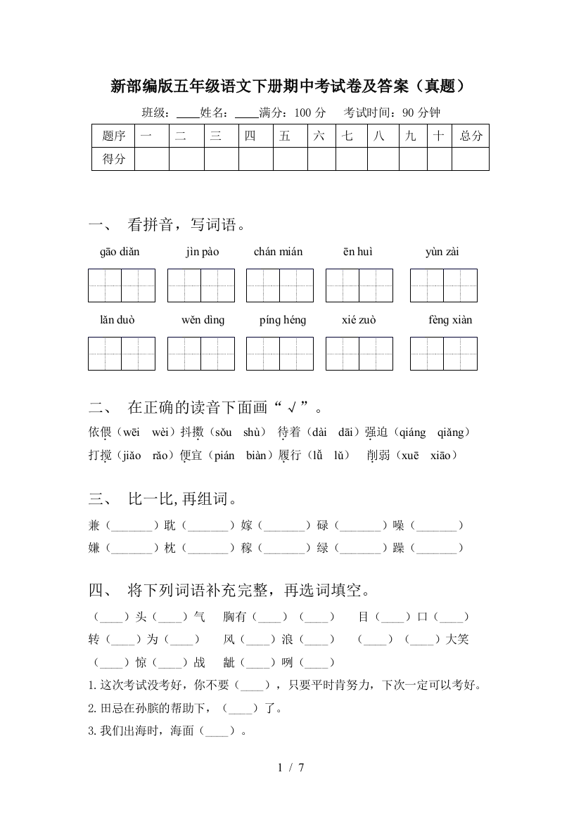 新部编版五年级语文下册期中考试卷及答案(真题)